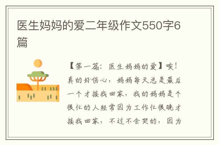 医生妈妈的爱二年级作文550字6篇