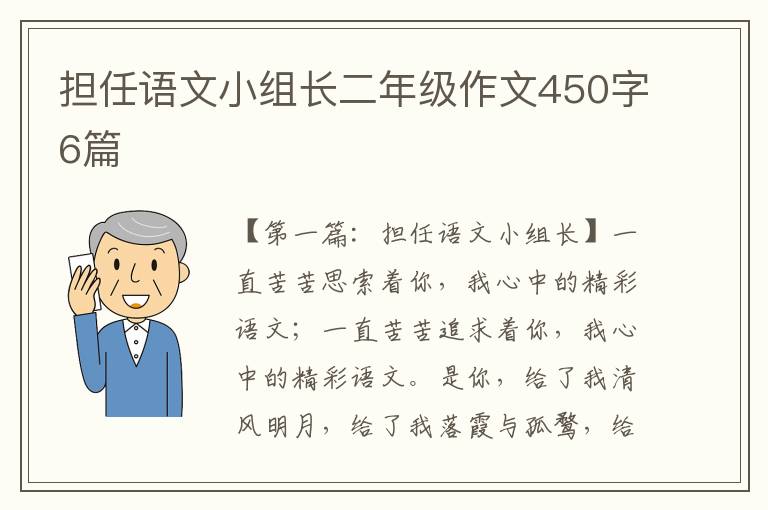 担任语文小组长二年级作文450字6篇