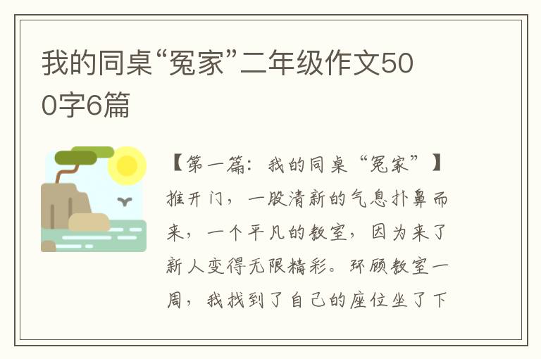 我的同桌“冤家”二年级作文500字6篇