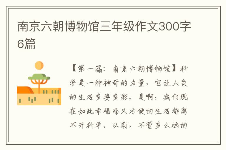 南京六朝博物馆三年级作文300字6篇