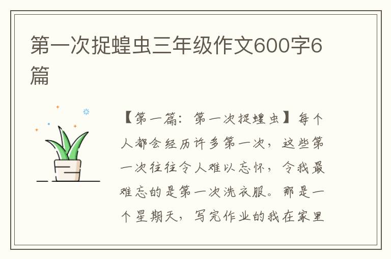 第一次捉蝗虫三年级作文600字6篇