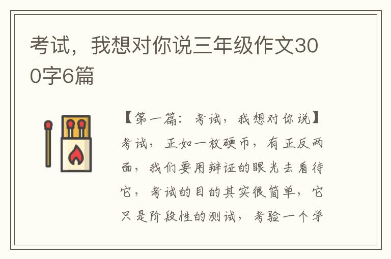 考试，我想对你说三年级作文300字6篇