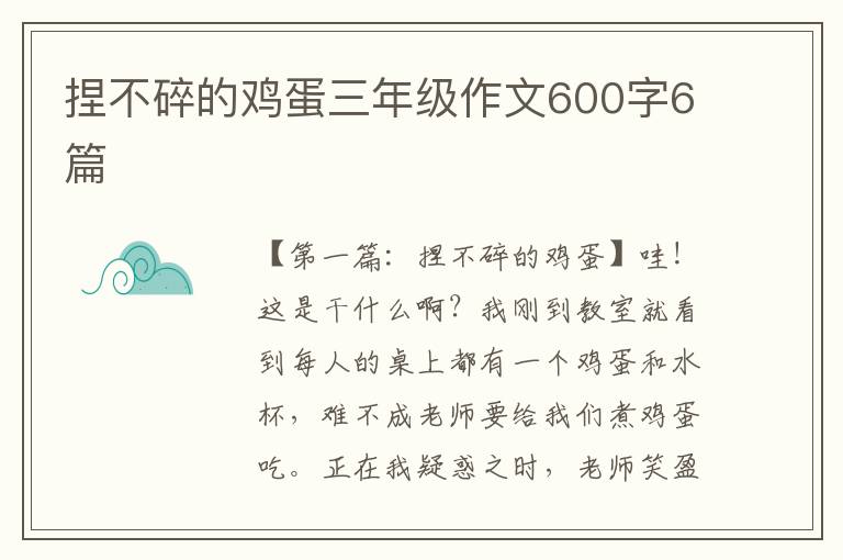 捏不碎的鸡蛋三年级作文600字6篇