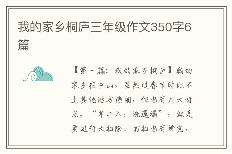 我的家乡桐庐三年级作文350字6篇