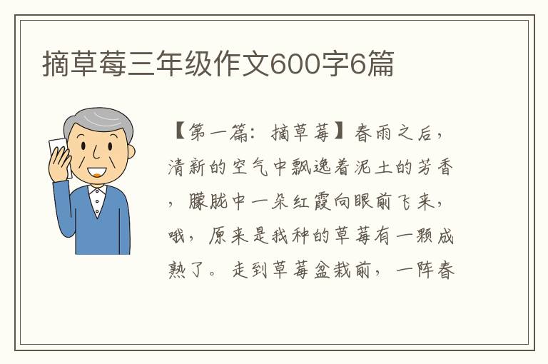 摘草莓三年级作文600字6篇