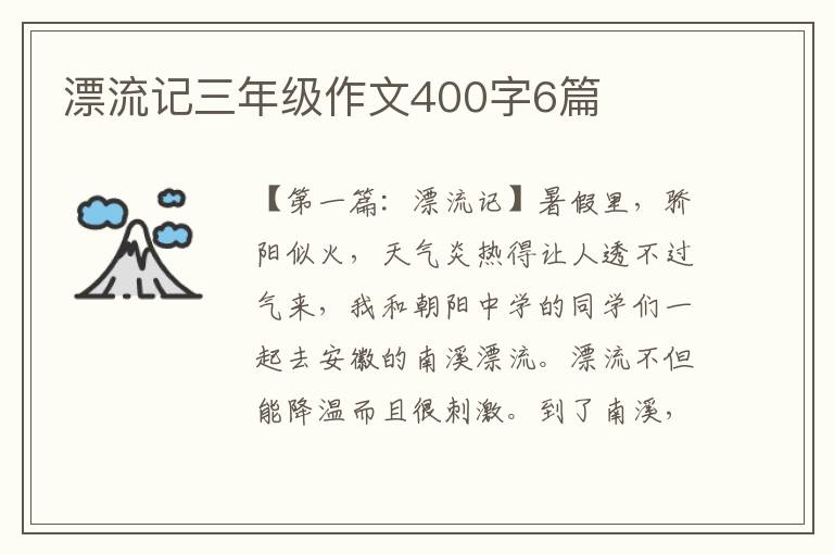 漂流记三年级作文400字6篇