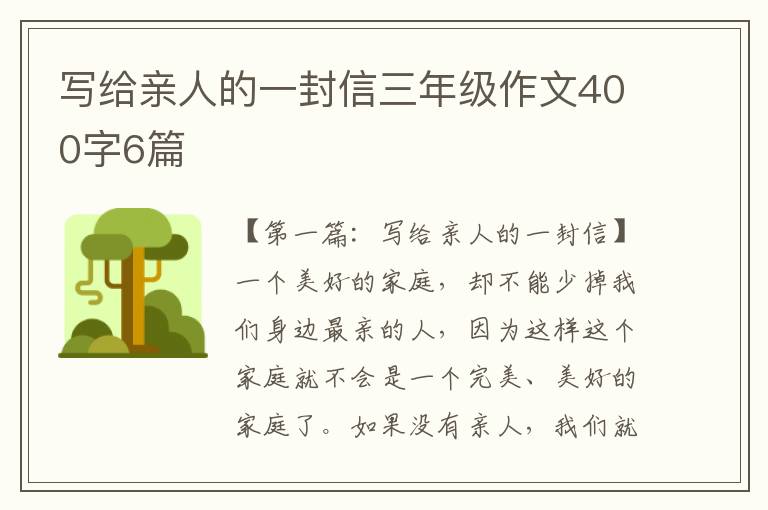 写给亲人的一封信三年级作文400字6篇