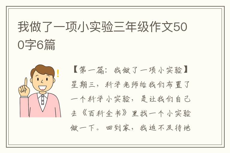 我做了一项小实验三年级作文500字6篇