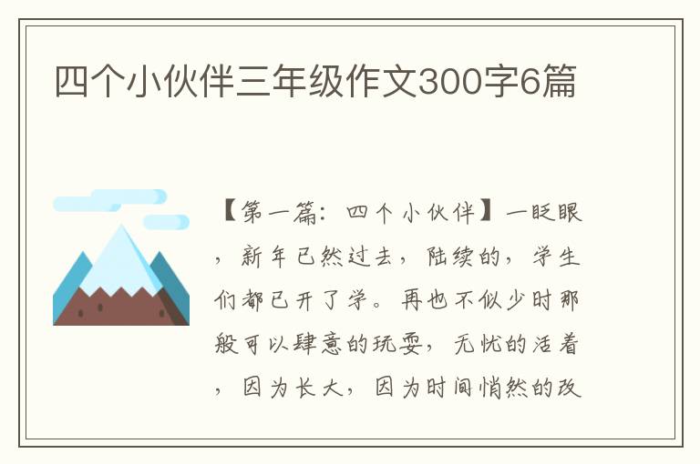 四个小伙伴三年级作文300字6篇