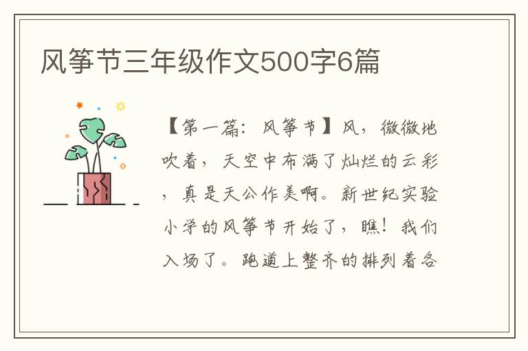 风筝节三年级作文500字6篇