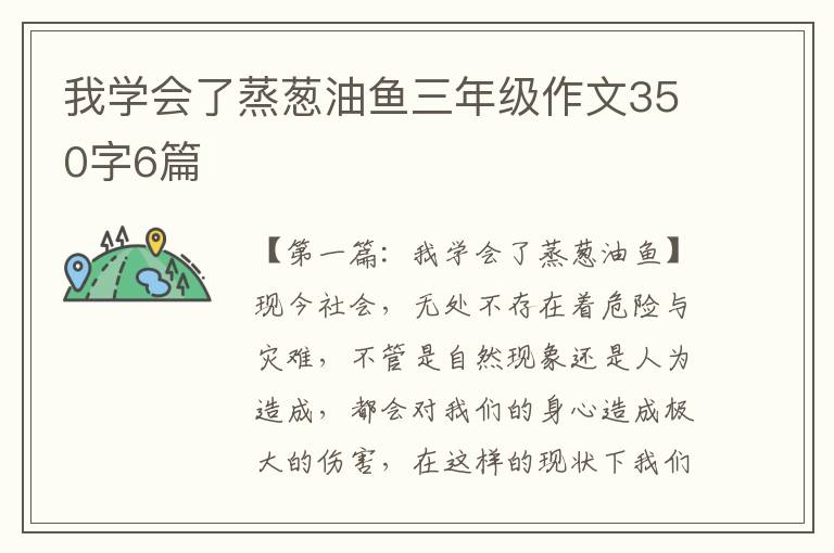 我学会了蒸葱油鱼三年级作文350字6篇