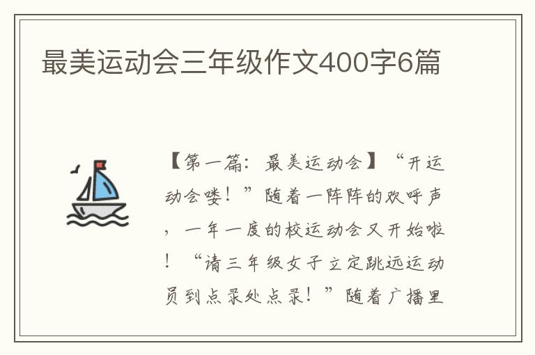 最美运动会三年级作文400字6篇