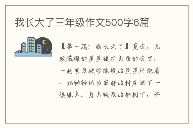 我长大了三年级作文500字6篇