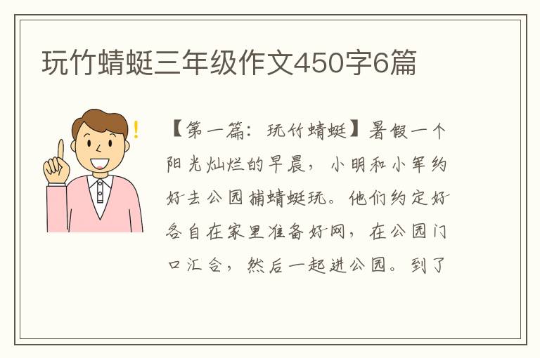 玩竹蜻蜓三年级作文450字6篇