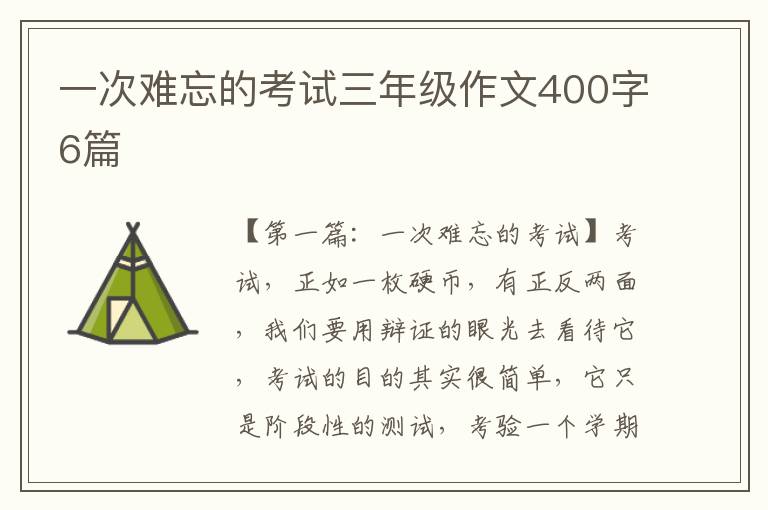 一次难忘的考试三年级作文400字6篇