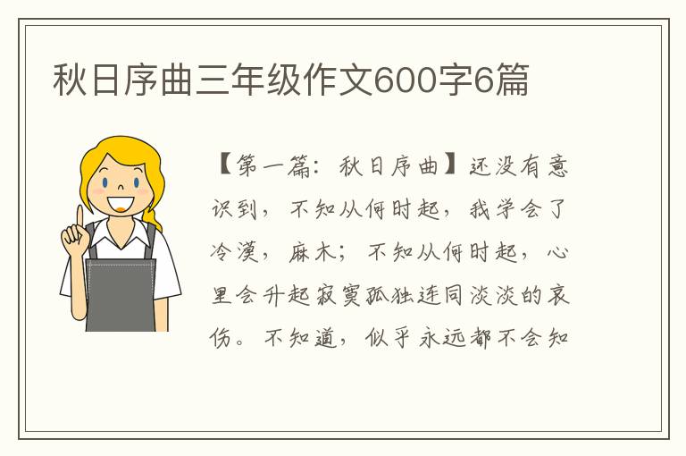 秋日序曲三年级作文600字6篇