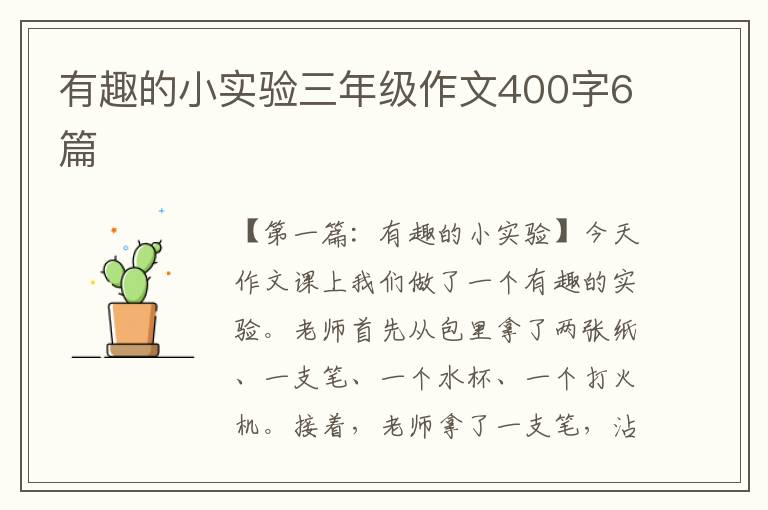 有趣的小实验三年级作文400字6篇