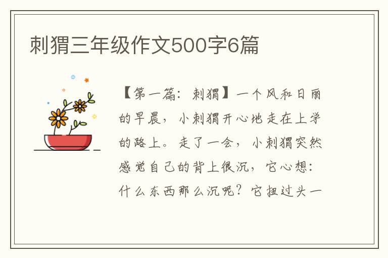 刺猬三年级作文500字6篇