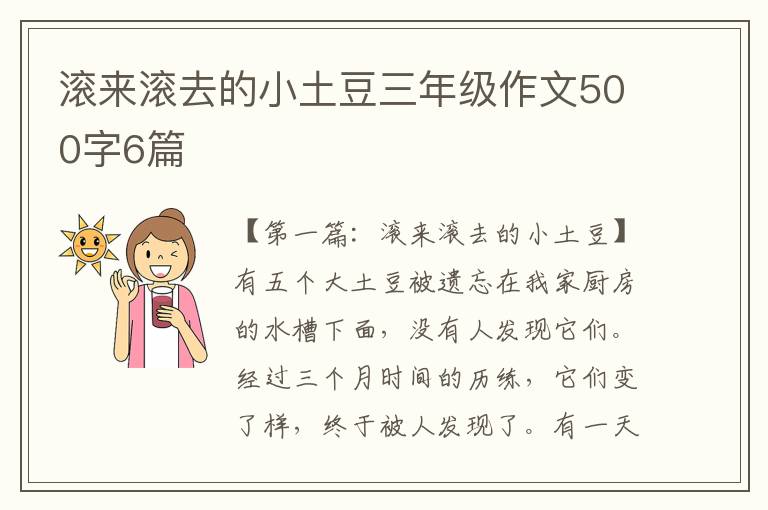 滚来滚去的小土豆三年级作文500字6篇