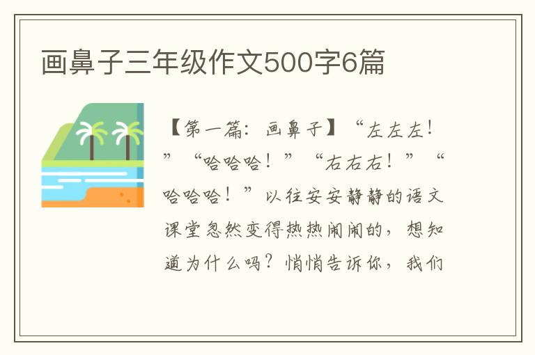 画鼻子三年级作文500字6篇