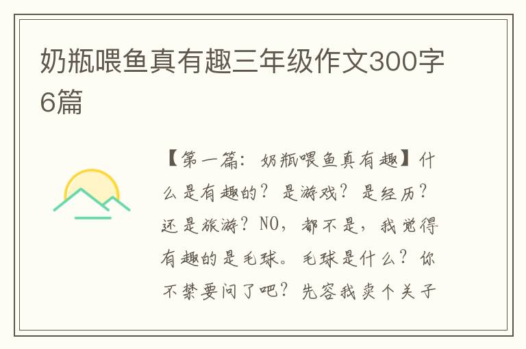 奶瓶喂鱼真有趣三年级作文300字6篇