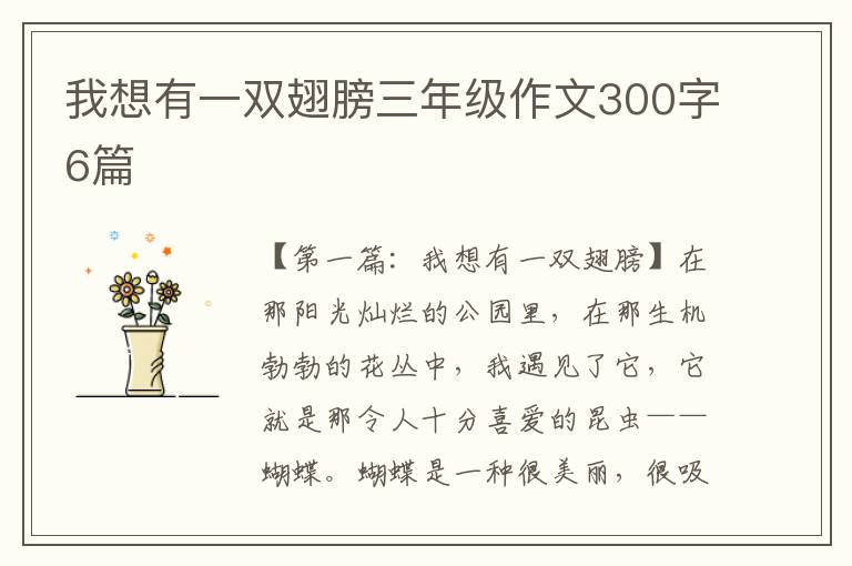 我想有一双翅膀三年级作文300字6篇