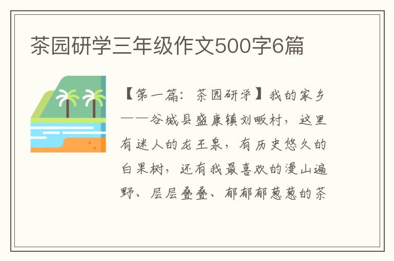 茶园研学三年级作文500字6篇