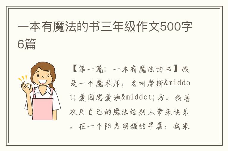 一本有魔法的书三年级作文500字6篇