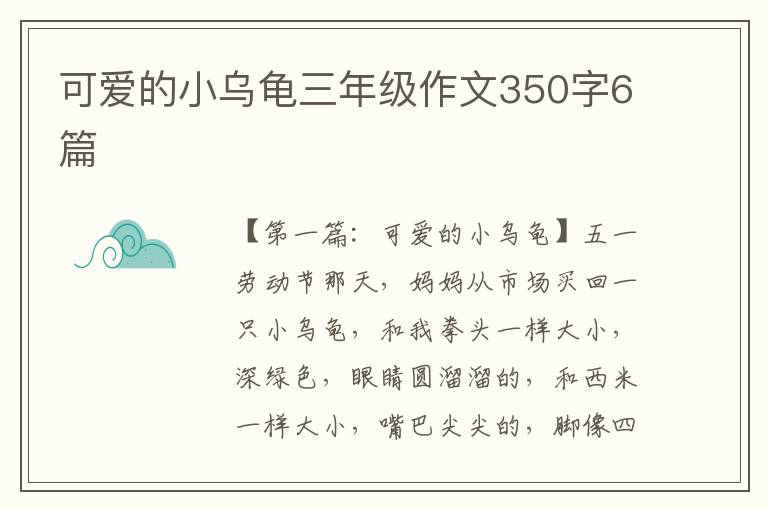 可爱的小乌龟三年级作文350字6篇