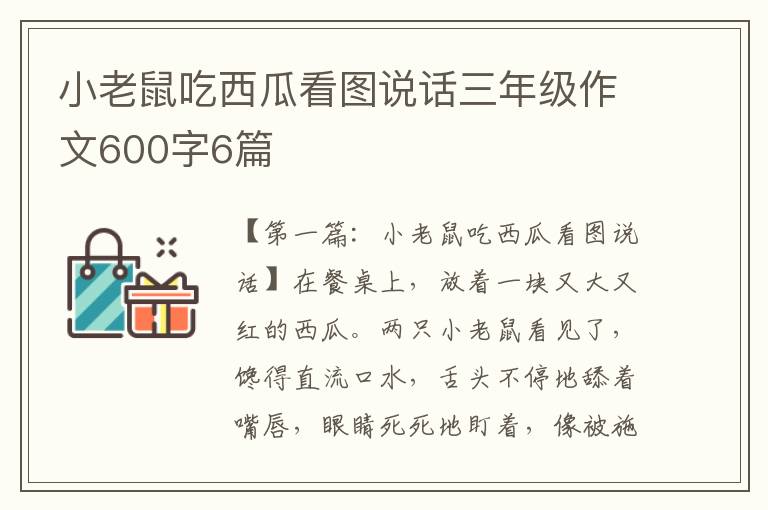 小老鼠吃西瓜看图说话三年级作文600字6篇