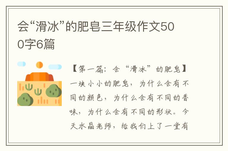 会“滑冰”的肥皂三年级作文500字6篇