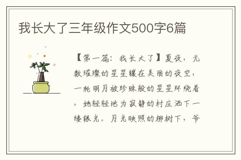 我长大了三年级作文500字6篇