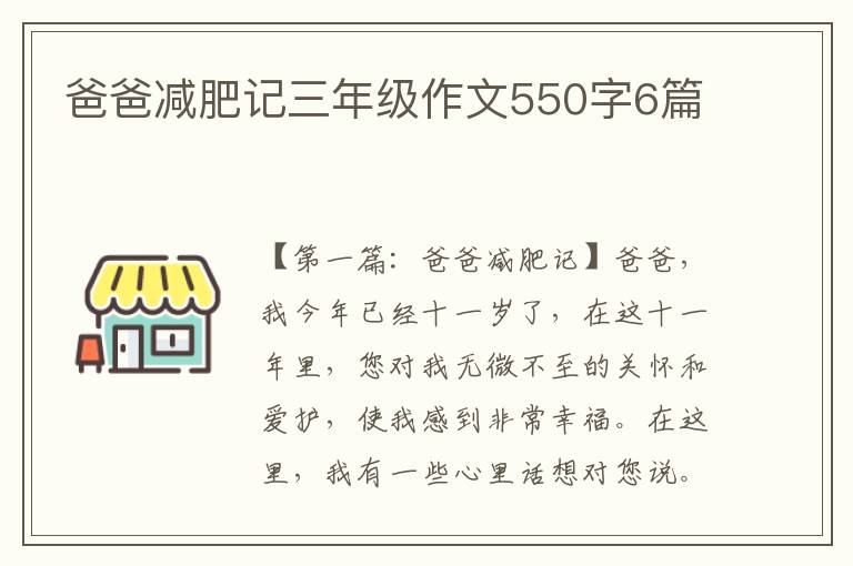 爸爸减肥记三年级作文550字6篇