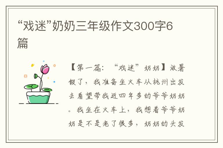 “戏迷”奶奶三年级作文300字6篇