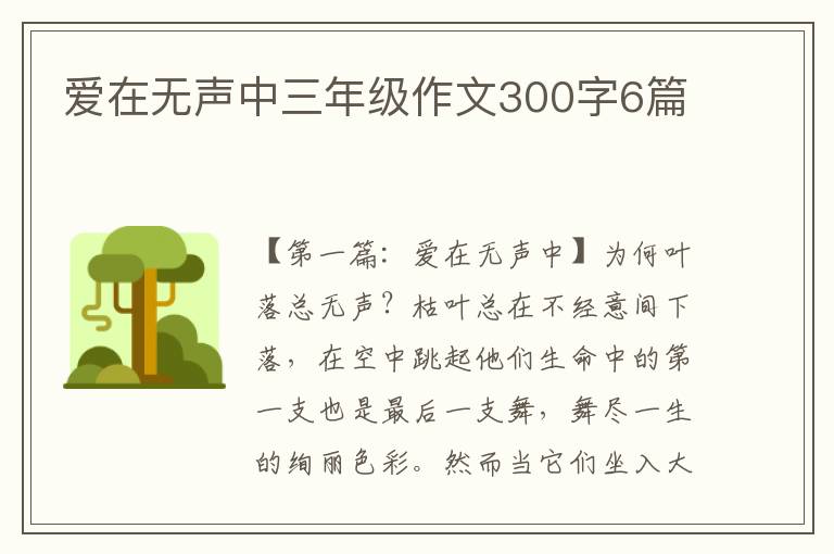 爱在无声中三年级作文300字6篇