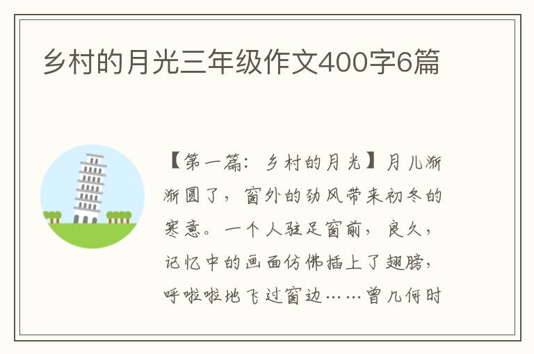 乡村的月光三年级作文400字6篇