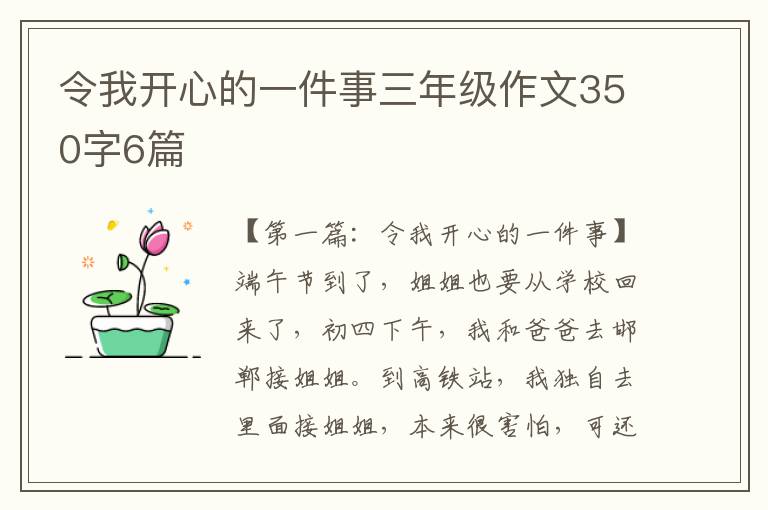 令我开心的一件事三年级作文350字6篇