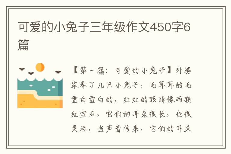 可爱的小兔子三年级作文450字6篇