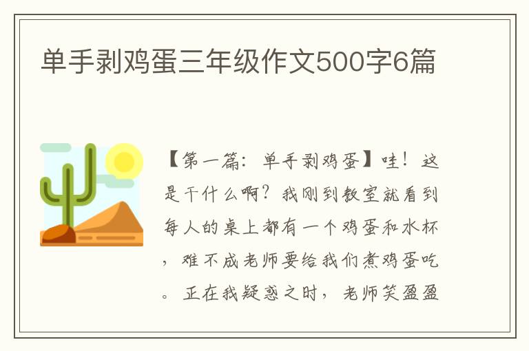 单手剥鸡蛋三年级作文500字6篇