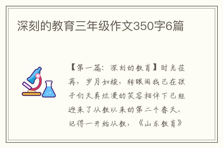 深刻的教育三年级作文350字6篇