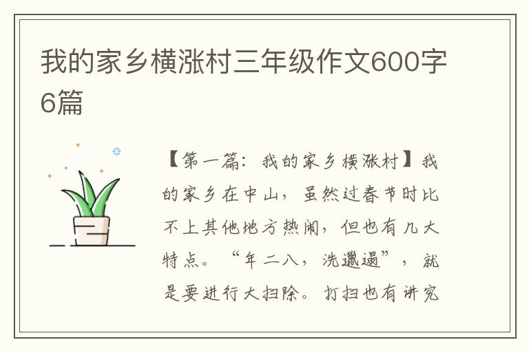 我的家乡横涨村三年级作文600字6篇