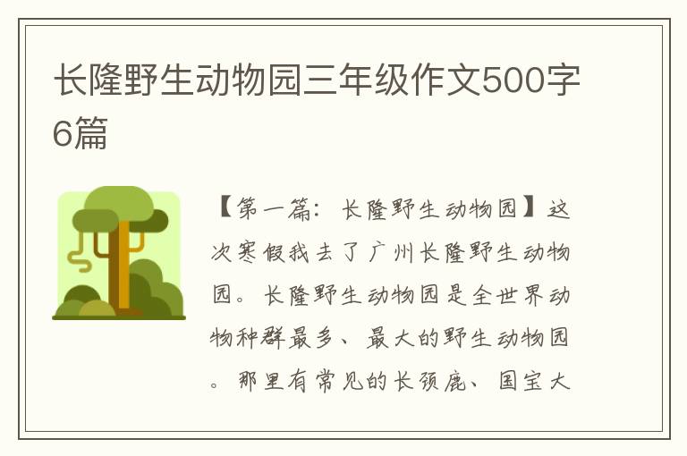 长隆野生动物园三年级作文500字6篇