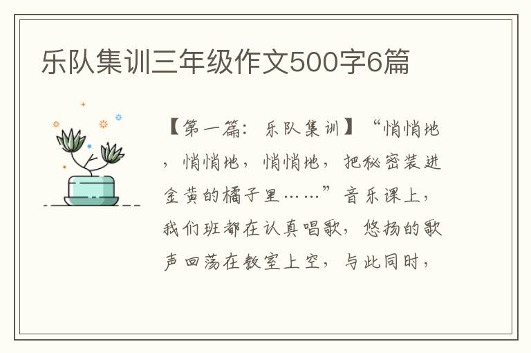 乐队集训三年级作文500字6篇