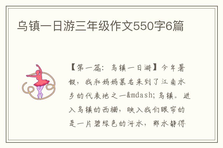 乌镇一日游三年级作文550字6篇