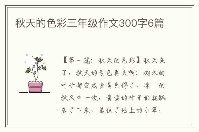 秋天的色彩三年级作文300字6篇