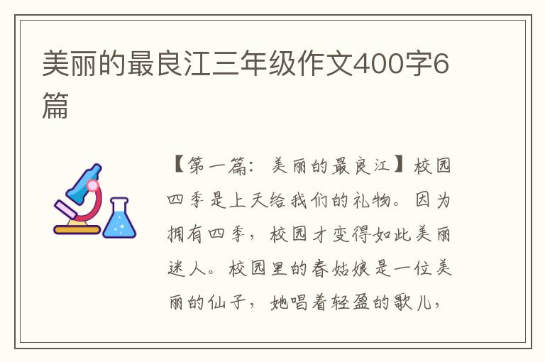 美丽的最良江三年级作文400字6篇