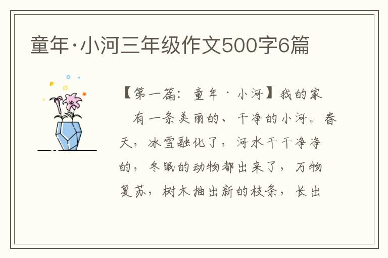 童年·小河三年级作文500字6篇