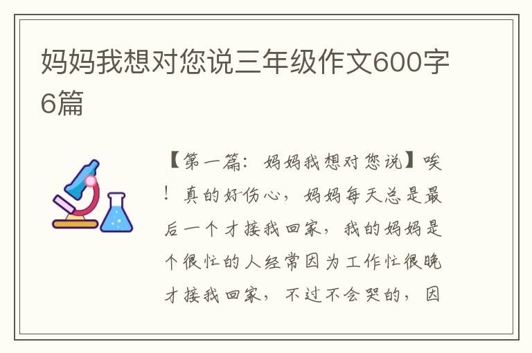 妈妈我想对您说三年级作文600字6篇