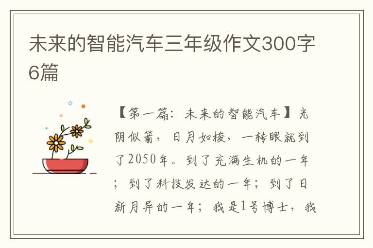 未来的智能汽车三年级作文300字6篇