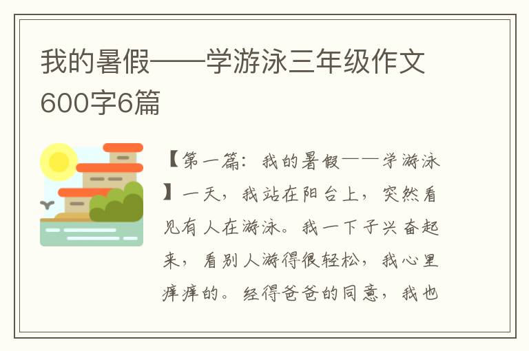 我的暑假——学游泳三年级作文600字6篇